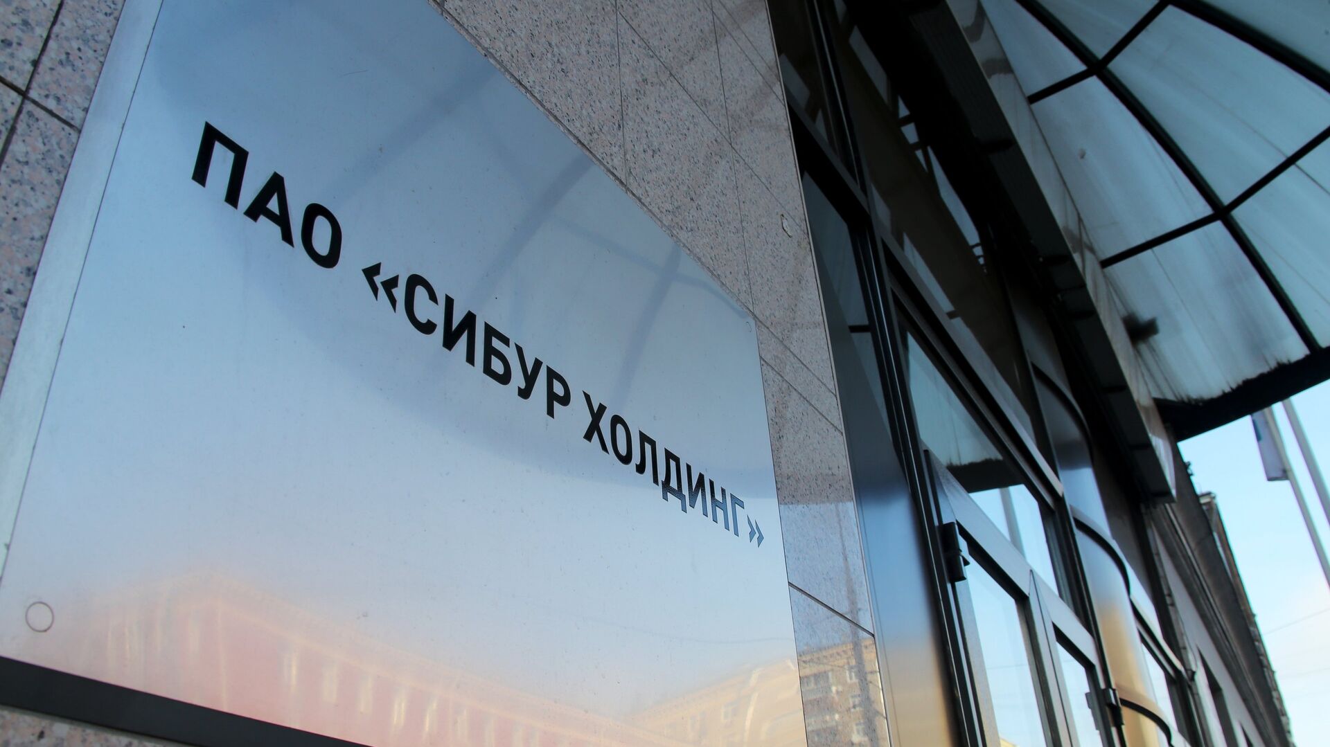 Вывеска у входа в здание центрального офиса  Сибур холдинг - РИА Новости, 1920, 06.02.2023