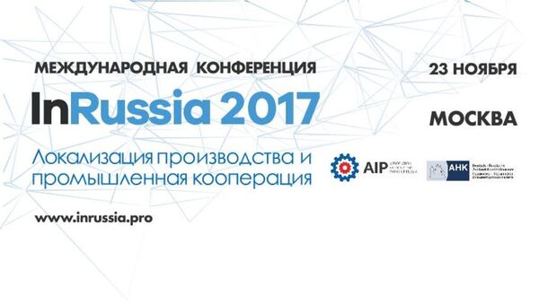 Промкооперация станет главной темой конференции InRussia в Москве