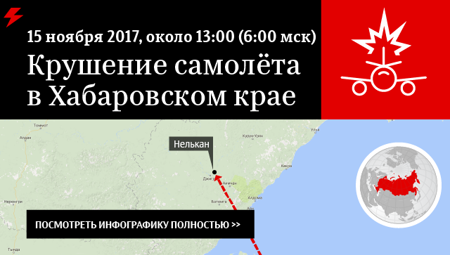 Крушение самолёта в Хабаровском крае