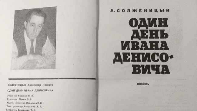 Книга Александра Солженицына Один день Ивана Денисовича. 1963 год