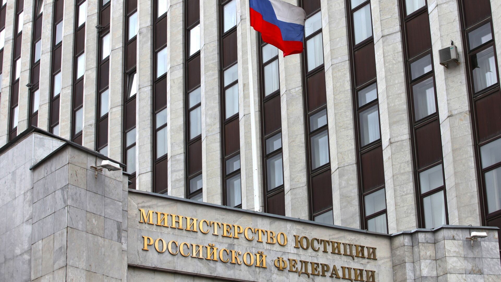 Здание Министерства юстиции РФ0