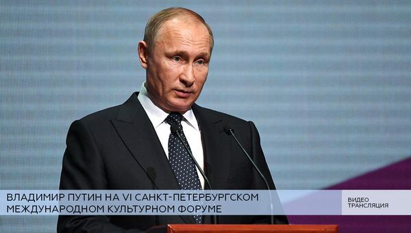 LIVE: Владимир Путин на Санкт-Петербургском международном культурном форуме