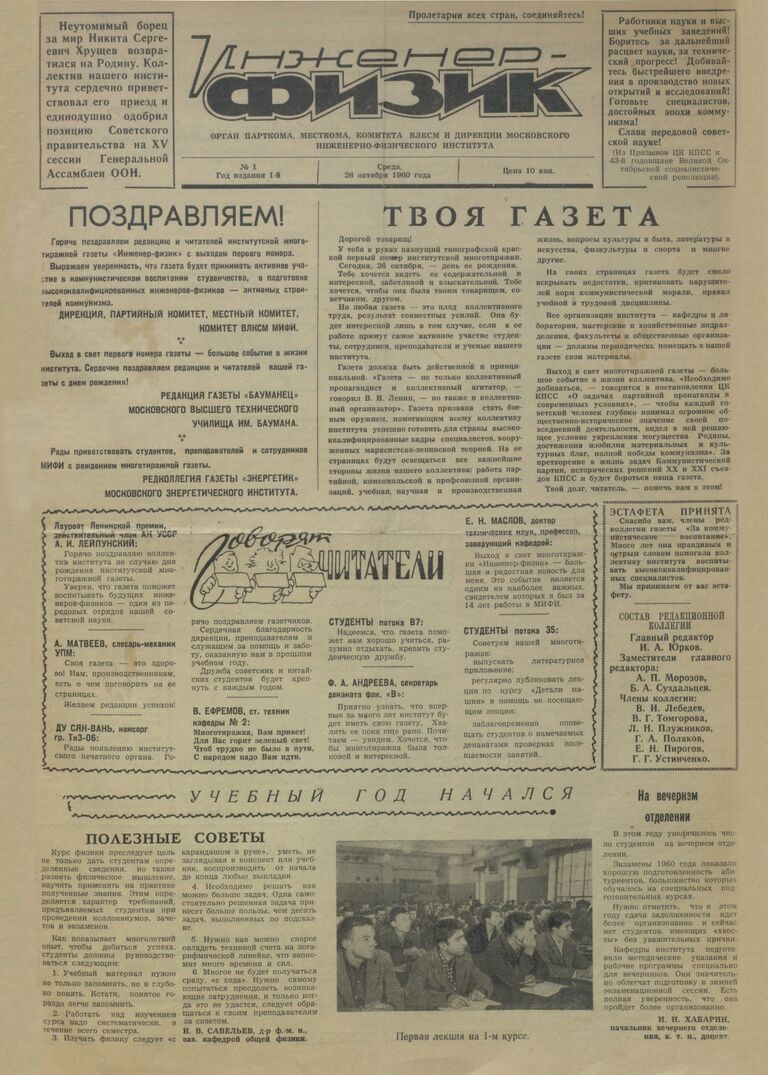 Первый номер университетской газеты МИФИ Инженер-физик, 1960 г.