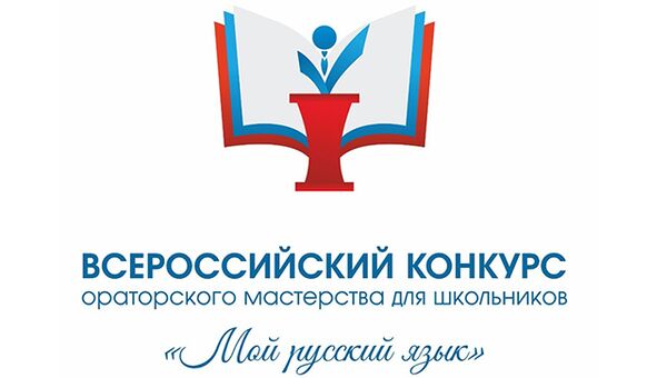 Всероссийский конкурс ораторского мастерства Мой русский язык
