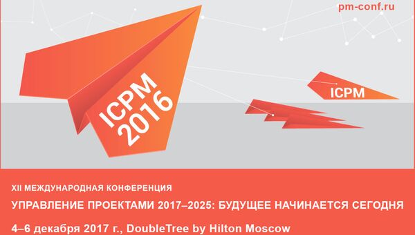 Международная конференция Управление проектами 2017-2025 пройдет в Москве