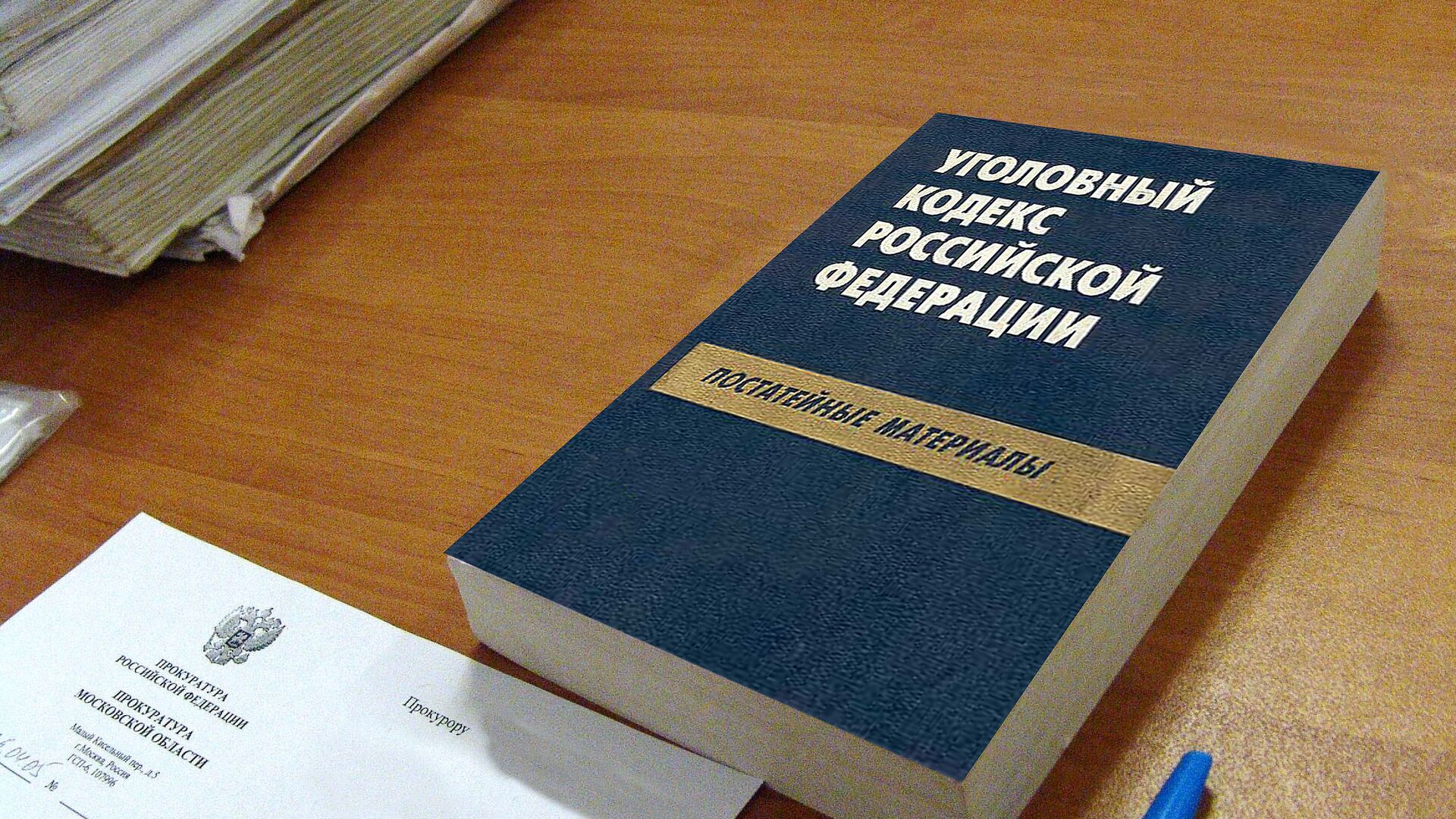 Уголовный кодекс - РИА Новости, 1920, 13.01.2023
