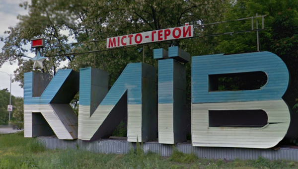 Знак Киев- город-герой стоявший ранее на одном из шоссе Киева