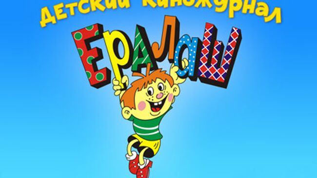 Киножурнал Ералаш