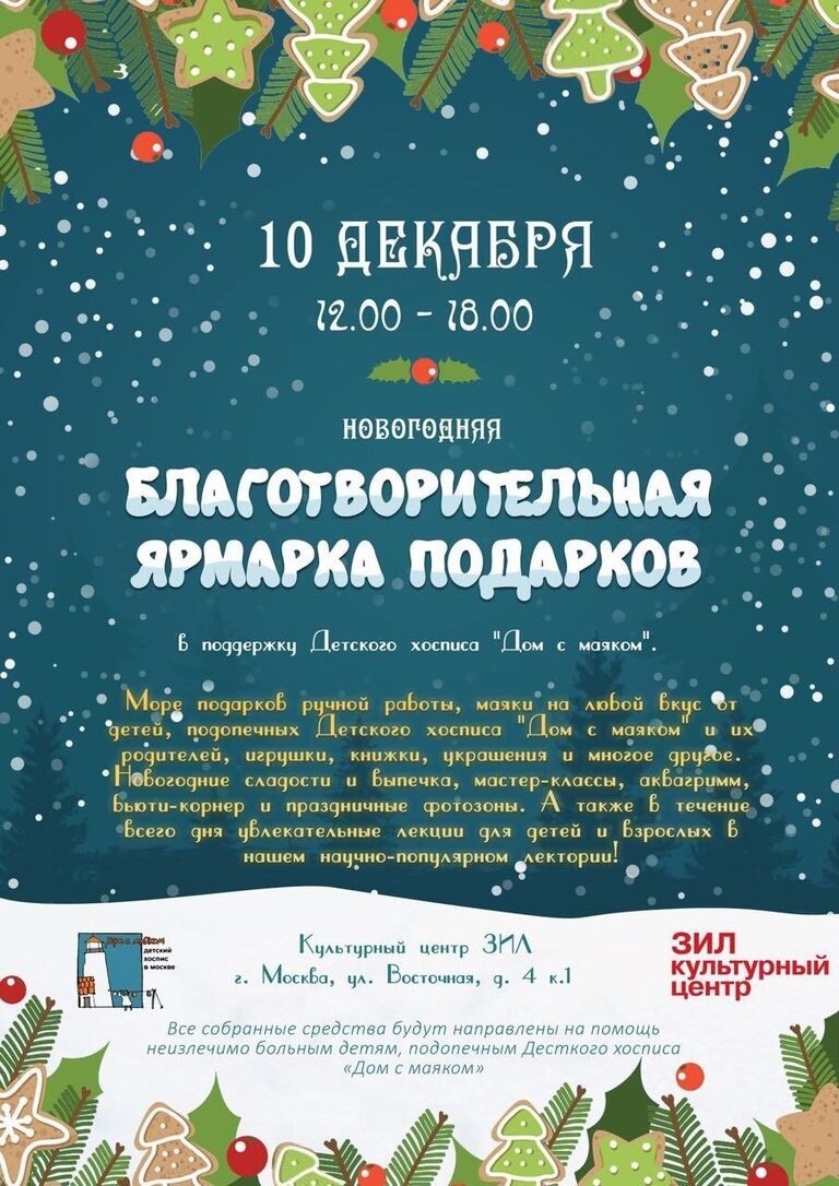 Новогодняя благотворительная ярмарка в пользу Детского хосписа «Дом с маяком» Новогодняя благотворительная ярмарка в пользу Детского хосписа «Дом с маяком»