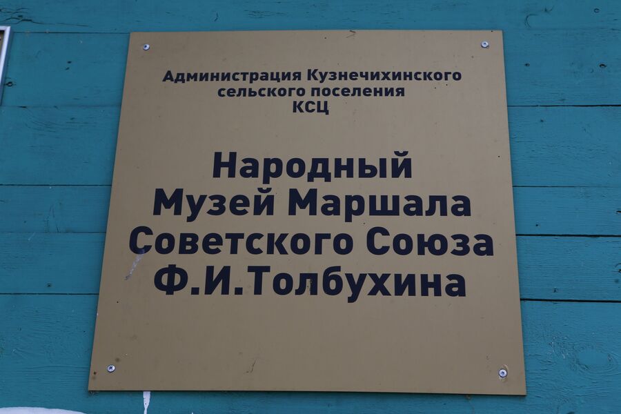 Табличка на здании Народного музея маршала Советского Союза Ф.И. Толбухина 