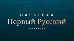 телеканал Царьград - последние новости сегодня - РИА Новости