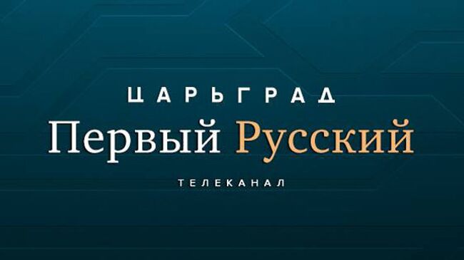 Логотип телеканала Царьград
