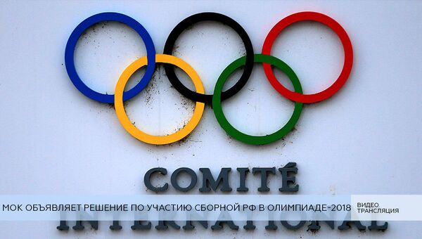 LIVE: МОК объявляет решение по участию сборной РФ в Олимпиаде-2018
