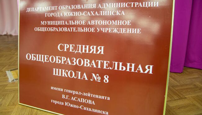 Южно-Сахалинской школе №8 присвоено имя погибшего в Сирии генерал-лейтенанта Валерия Асапова. 11 декабря 2017