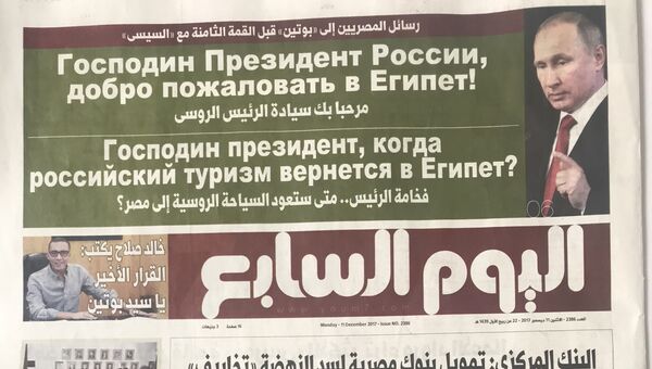 Газета Аль-Йоум ас-Сабиа с заголовками на русском языке. 11 декабря 2017