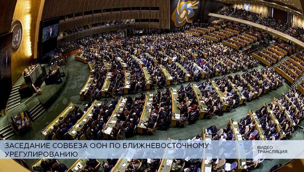 LIVE: Заседание Совбеза ООН по ближневосточному урегулированию
