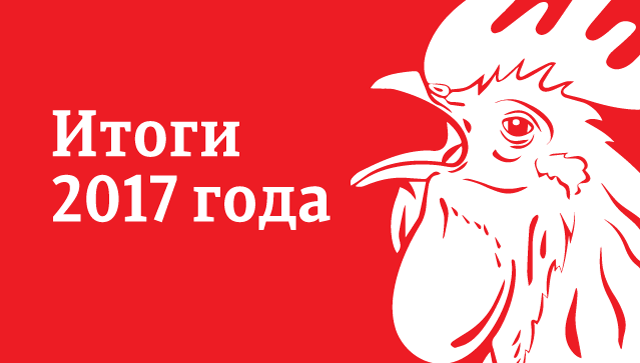 Итоги года 2017