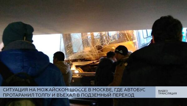 LIVE: Ситуация на месте ДТП в Москве, где автобус протаранил толпу
