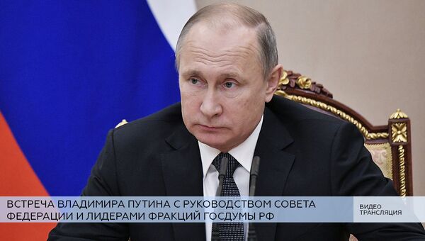 LIVE: Встреча Путина с руководством Совета Федерации и лидерами думских фракций