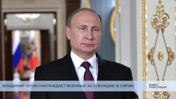 LIVE: Владимир Путин награждает военных за операцию в Сирии