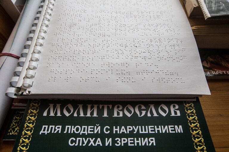 Молитвослов для людей с нарушениями зрения Молитвослов для людей с нарушениями зрения