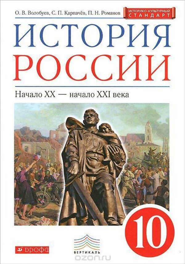 Учебник история россии 10 класс волобуев. Волобуев о.в., Карпачев с.п., Клоков в.а.. История : учебник. История России 10 класс учебник. История России 10 класс Волобуев.