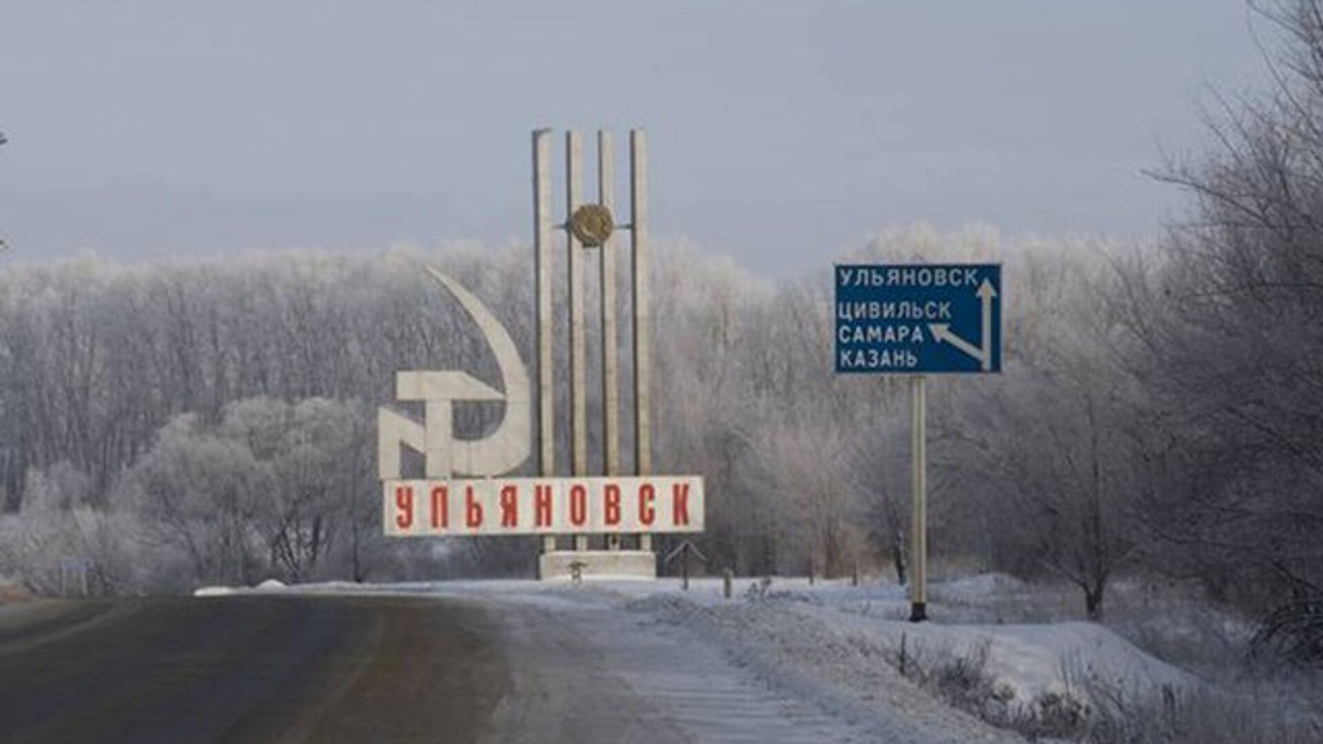Ульяновск въезд зимой
