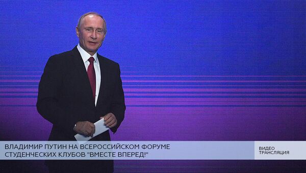 LIVE: Владимир Путин на Всероссийском форуме студенческих клубов Вместе вперед!