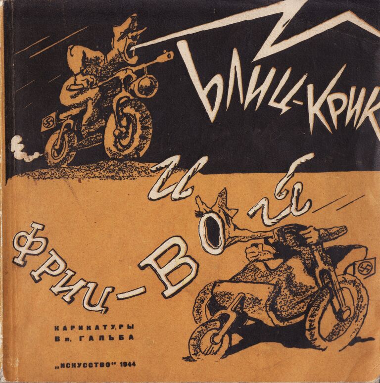Первая страница обложки книги В. Гальб. Блиц-крик и фриц-вой. Ленинград, Москва, государственное издательство Исусство, типография им. Ив. Федорова. Тираж 5000 экз. 1944 г.