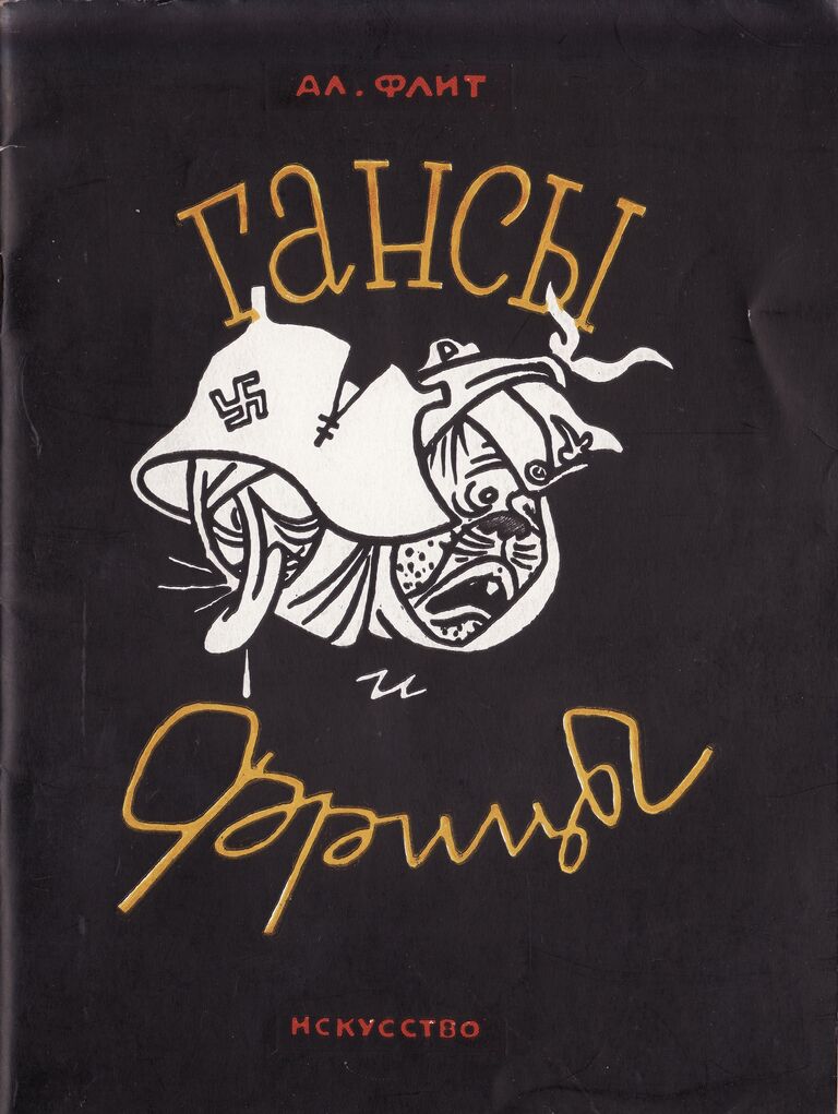 Первая страница обложки книги. Флит А. Гансы и фрицы. Басни. Л.: Искусство, 1942 г.