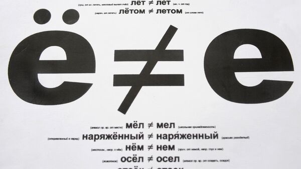 Экспонат музея писателя Виктора Чумакова, посвященного букве Ё. архивное фото