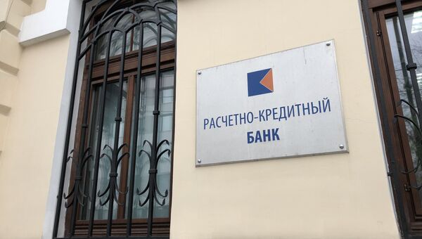 Офис столичного «Расчетно-Кредитного Банка», лишенного лицензии Центробанком РФ