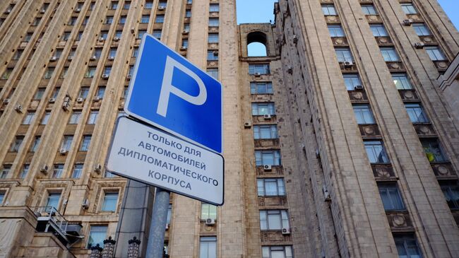 Знак на служебной парковке у здания министерства иностранных дел РФ на Смоленской-Сенной площади в Москве