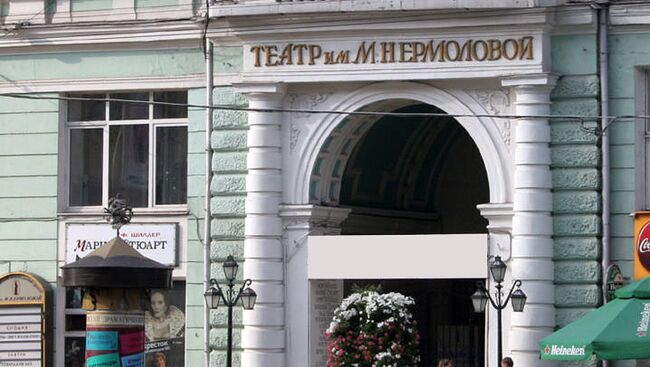 Московский драматический театр имени М.Н. Ермоловой