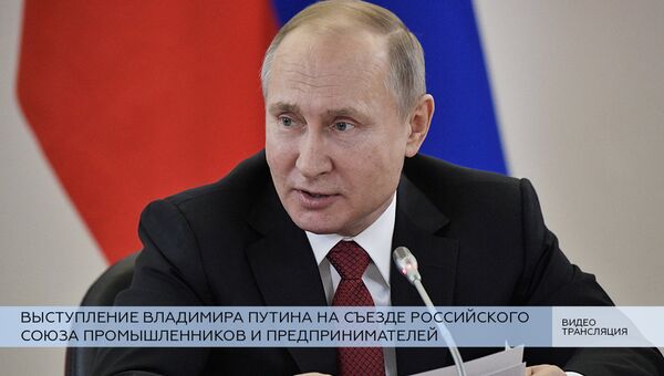 LIVE: Выступление Владимира Путина на съезде Российского союза промышленников и предпринимателей