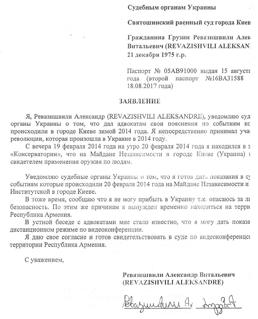 Заявление Александра Ревазишвили в судебные органы Украины