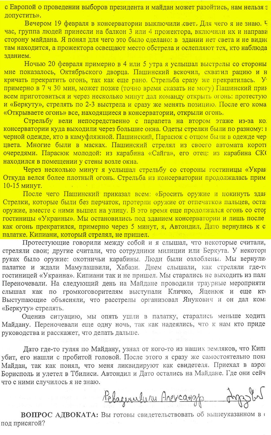 Протокол опроса Александра Ревазишвили