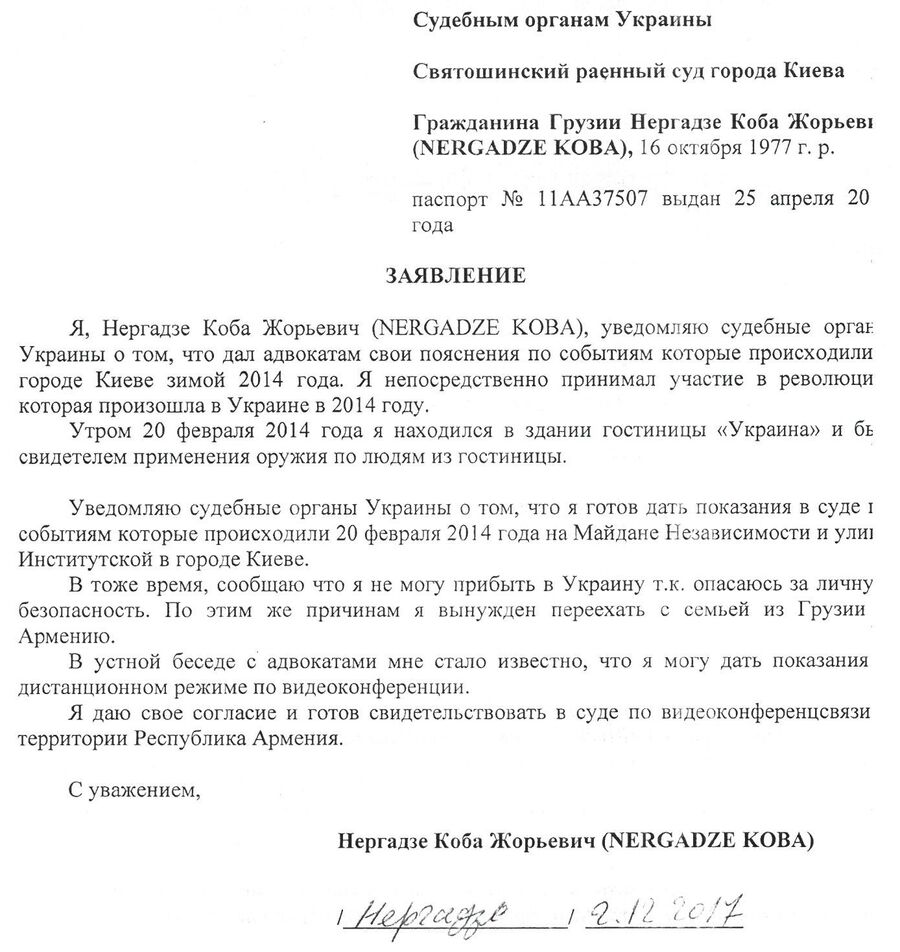Заявление Кобы Нергадзе в судебные органы Украины