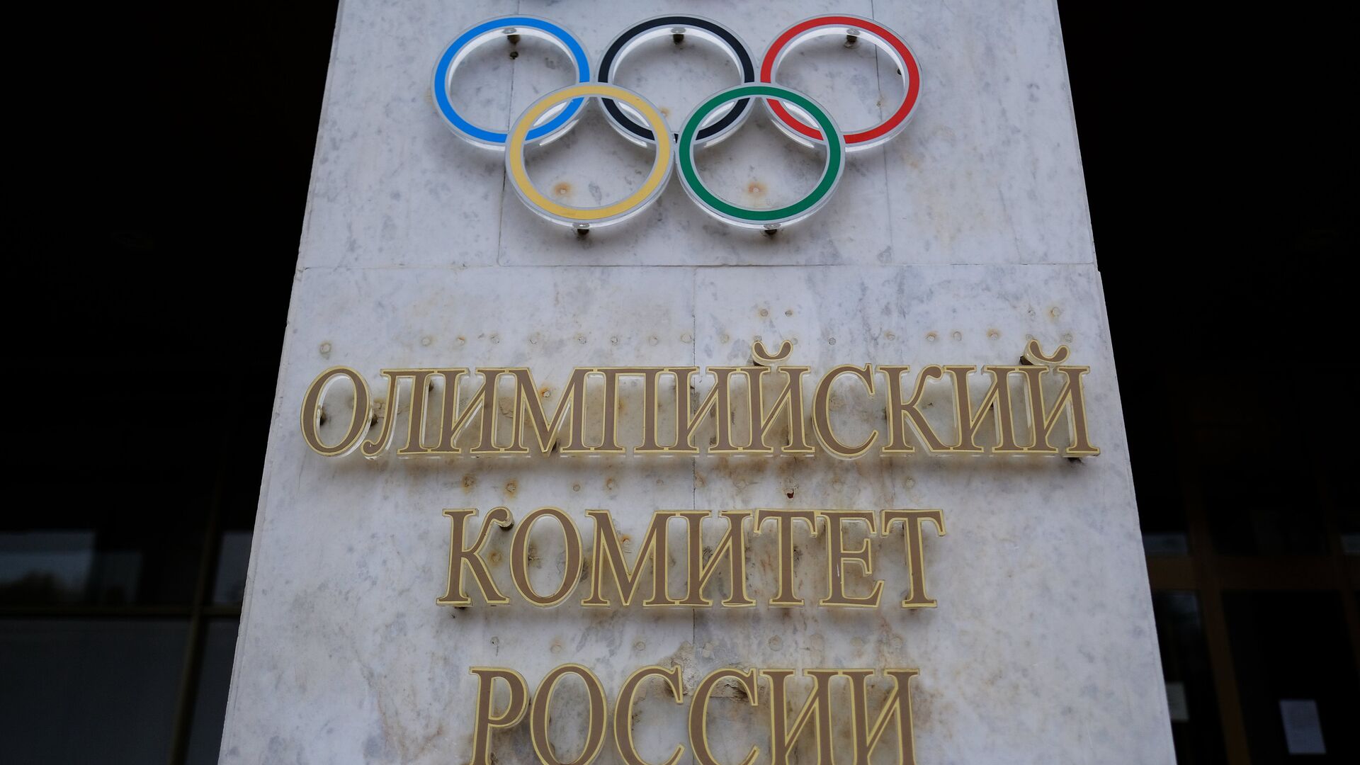 Вывеска на здании Олимпийского комитета России - РИА Новости, 1920, 06.10.2023