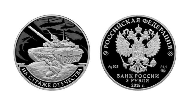 Памятная серебряная монета номиналом 3 рубля серии На страже Отечества