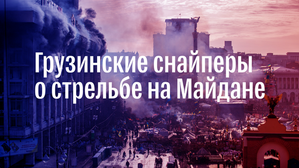 Цель – как протестующие, так и силовики. Грузинские снайперы о Майдане Цель – как протестующие, так и силовики. Грузинские снайперы о Майдане