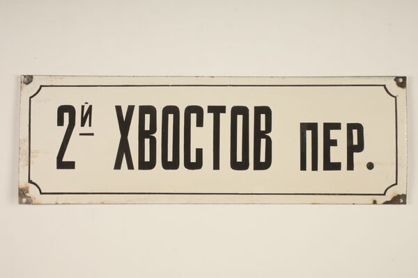 2-й Хвостов переулок 2-й Хвостов переулок