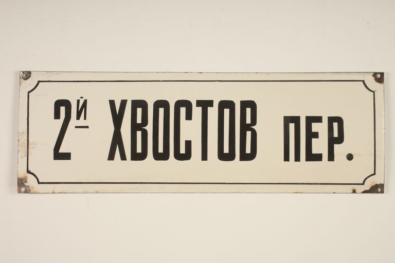 2-й Хвостов переулок 2-й Хвостов переулок