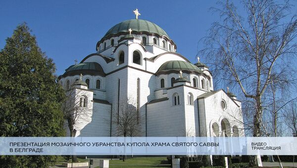 Презентация мозаичного убранства купола храма Святого Саввы в Белграде