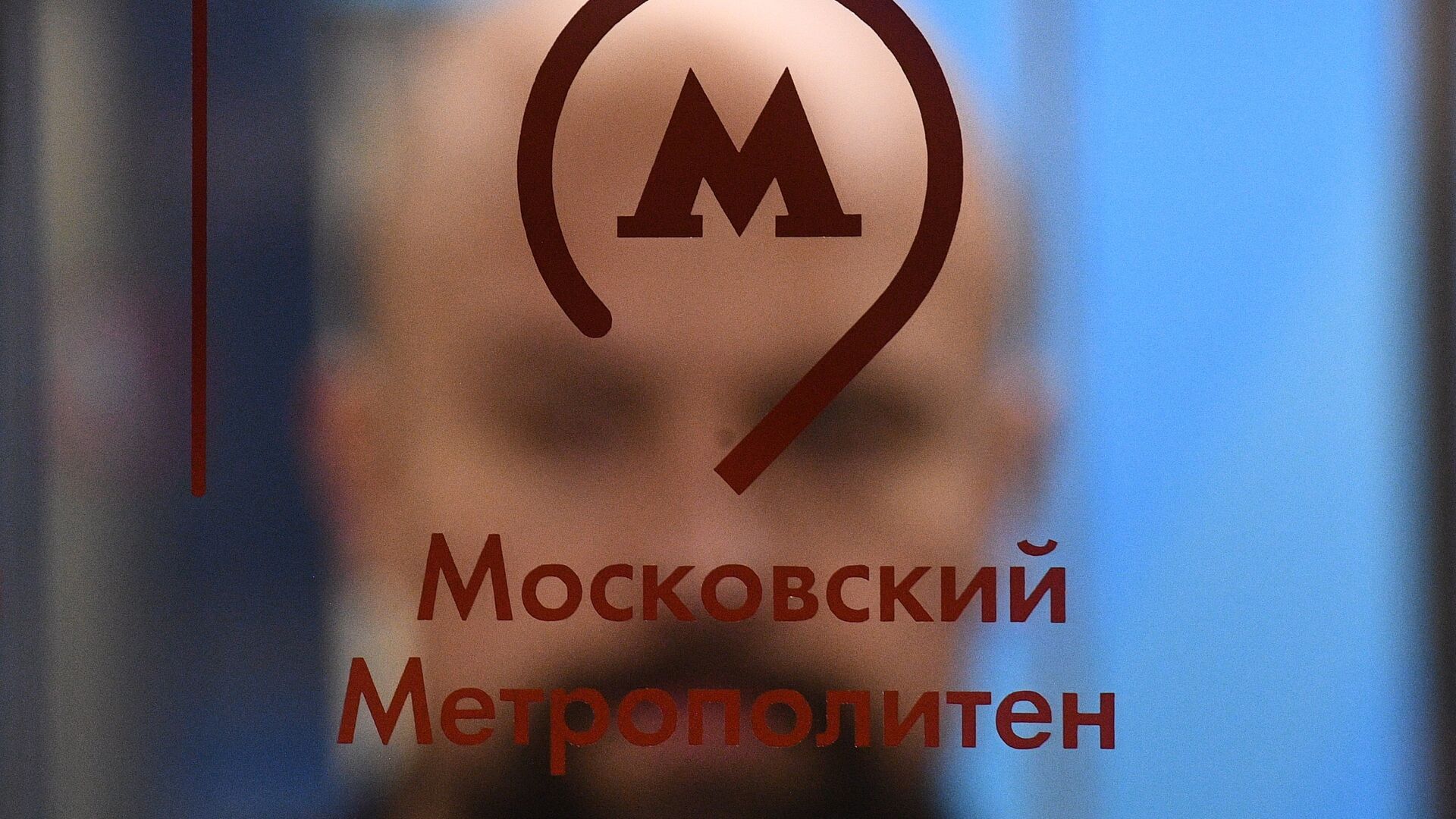 Эмблема Московского метрополитена - РИА Новости, 1920, 24.05.2023