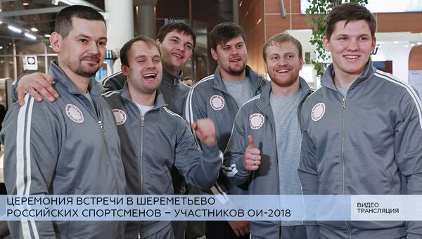 LIVE: Церемония встречи олимпийцев из России в аэропорту Шереметьево