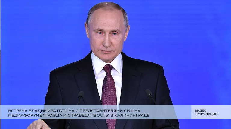 Live:Встреча Владимира Путина с представителями СМИ на медиафоруме в Калининграде Live:Встреча Владимира Путина с представителями СМИ на медиафоруме в Калининграде