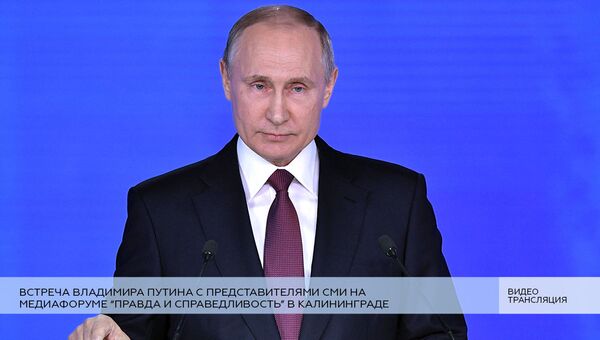 Live:Встреча Владимира Путина с представителями СМИ на медиафоруме в Калининграде