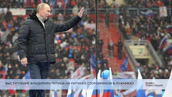 Выступление Владимира Путина на митинге сторонников в Лужниках