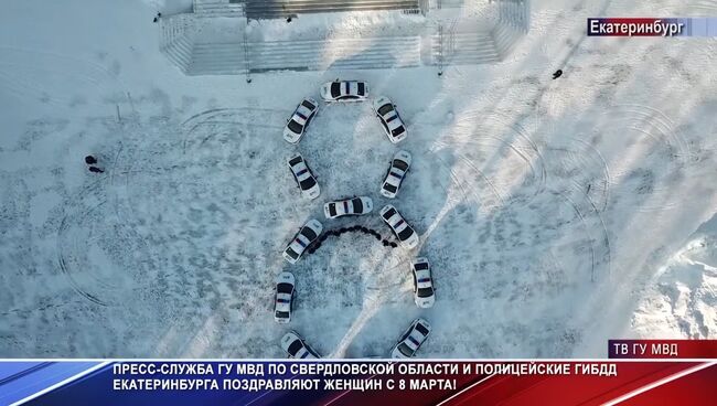 Сотрудники ГИБДД в Екатеринбурге необычным способом поздравили женщин с 8 марта. Скриншот с видео